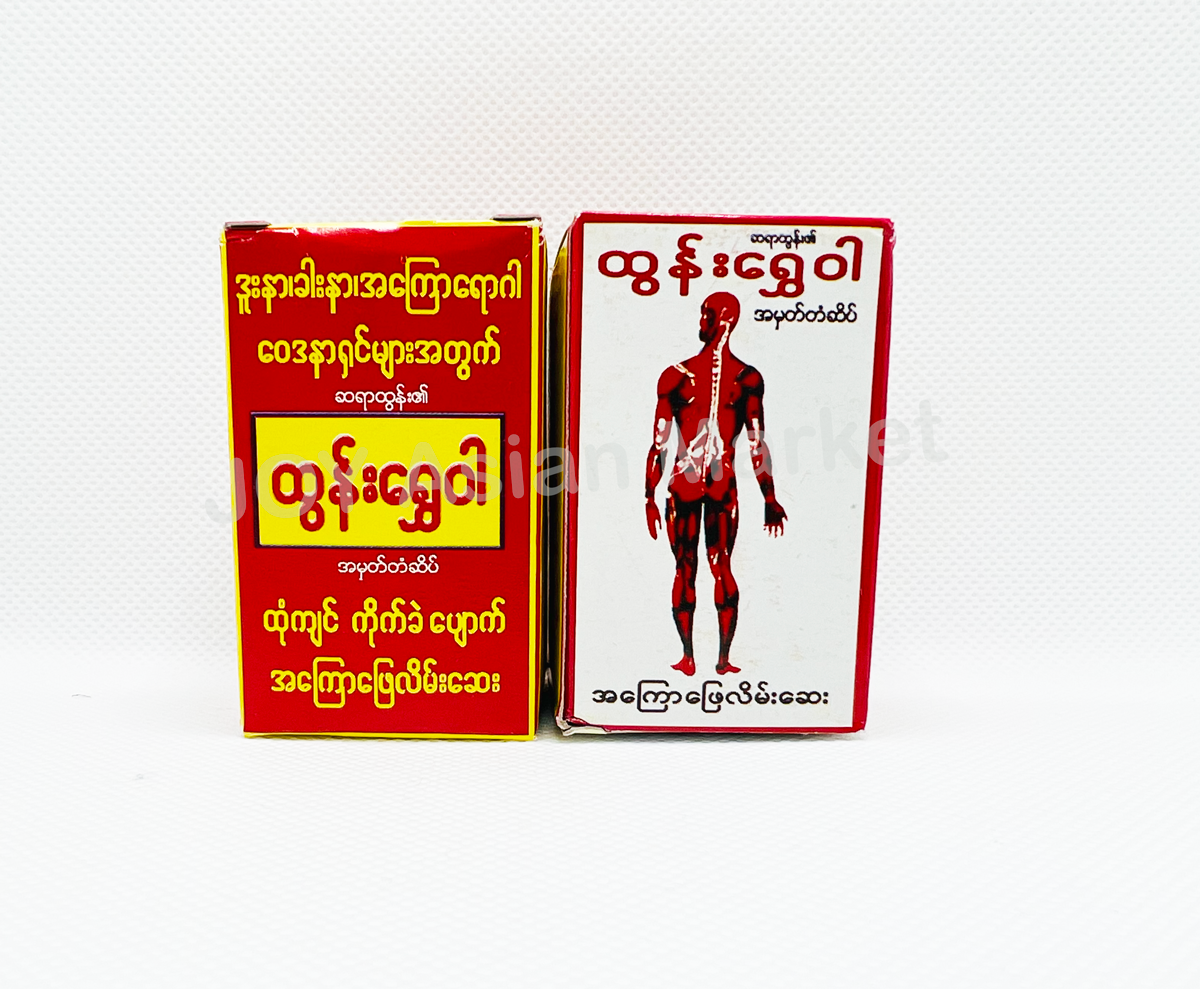 TunShweWar ထွန်းရွှေဝါ ဒဏ်ကြေလိမ်းဆေး